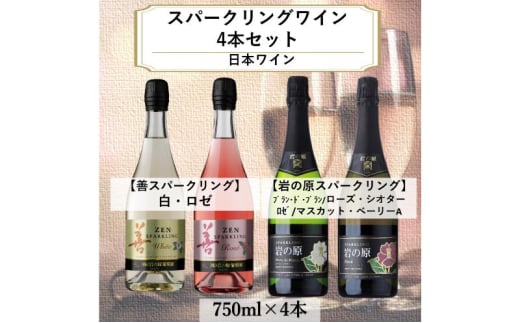 ワイン 岩の原スパークリング・善スパークリングワイン４本セット（750ml） 酒 ギフト 新潟 上越