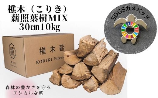 【SDGｓカメバッチ】と【森林の豊かさを守るエシカルな薪】樵木（こりき）薪照葉樹MIX 30cm 10kg