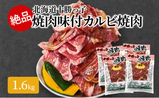 絶品！「北海道 十勝牛カルビ焼肉」1.6kg【 牛肉 牛 焼肉 BBQ バーベキュー 味付き 味付き肉 タレ 手切り アウトドア キャンプ お取り寄せ 冷凍 小分け 保存 北海道 十勝 幕別 ふるさと納税 送料無料 】 [№5749-1359]