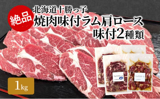 絶品！「十勝っ子焼肉 味付ラム肩ロース」2種1kg（塩500g・醤油500g）【 ジンギスカン 羊肉 ラム肉 ラム ロース肉 マトン 焼肉 BBQ バーベキュー 味付き 味付き肉 タレ 手切り アウトドア キャンプ お取り寄せ 冷凍 小分け 保存 北海道 十勝 幕別 ふるさと納税 送料無料 】 [№5749-1357]