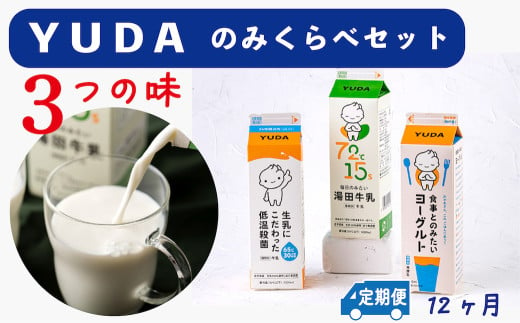 【定期便12ヶ月】ＹＵＤＡ「飲み比べセット」3種類［湯田牛乳、生乳にこだわった低温殺菌、食事とのみたいヨーグルト］ 1262150 - 岩手県西和賀町