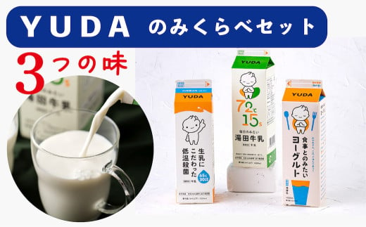 ＹＵＤＡ「飲み比べセット」3種類［湯田牛乳、生乳にこだわった低温殺菌、食事とのみたいヨーグルト］ 1261433 - 岩手県西和賀町