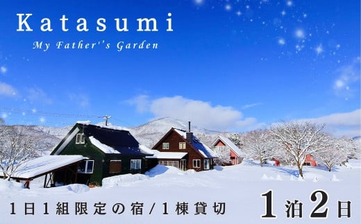 １日１組限定一棟貸切の宿〈Katasumi〉 1泊2日