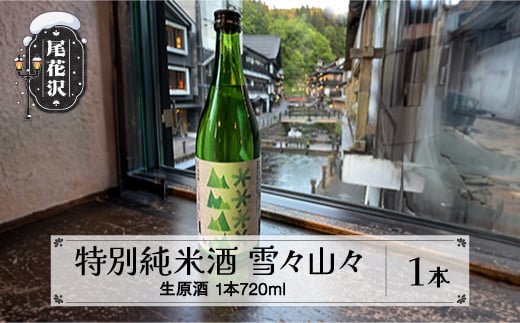 特別純米酒 雪々山々 720ml 生原酒 令和7年4月~発送 クール便対応【お酒 酒 日本酒 地酒 贈答 贈答用 贈り物 御歳暮 お歳暮 歳暮 ギフト プレゼント お祝い 山形 尾花沢 山形県尾花沢市産山田錦 冷蔵 クール dm-tjymc720】 1910705 - 山形県尾花沢市