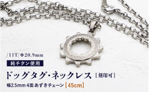 チタンドッグタグ・ネックレス /11T/Φ20.9mm チタン製 日本製【45cm】【ドッグタグ ネックレス Dog tag 名入れ 印字 ネームタグ ネームプレート おしゃれ 着けっぱなしOK】 [I-20302_01]