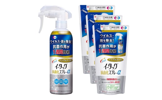 エーザイ　イータック抗菌化スプレーα（ノンアルコールタイプ）250mlスプレーボトル×1本&200ml詰め替え用パウチ×3個　気になるところに「シュッ 」として「サッ」と拭くことで、ウイルス・菌を除去、抗菌作用が1週間持続