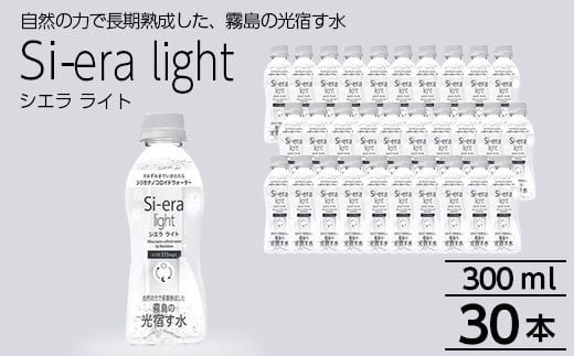 K-408 シリカナノコロイドウォーター Si-era light(シエラライト)300ml 30本セット【シリカテックス宇部】霧島市 シリカ シリカ水 シリカウォーター 美と健康 水活