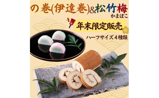 伊達巻 ＆ 松竹梅 ハーフセット の巻 正月 お正月 おせち おせち料理 お節 御節料理 祝い膳 祝膳 縁起 お土産 お取り寄せ グルメ ギフト 贈り物 贈物 プレゼント 魚万商店 奈良県 奈良市 2426937 - 奈良県奈良市