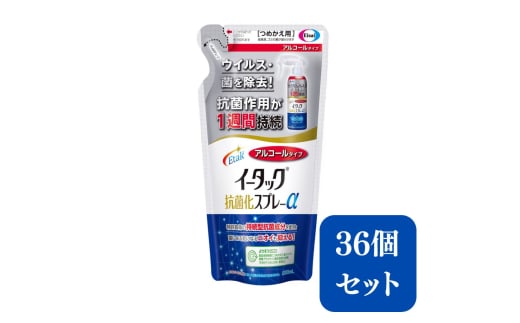 エーザイ　イータック抗菌化スプレーα（アルコールタイプ）200ml詰め替え用パウチ×36個　気になるところに「シュッ 」として「サッ」と拭くことで、ウイルス・菌を除去、抗菌作用が1週間持続