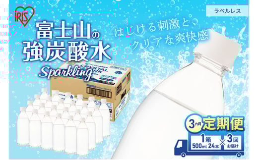 【定期便/3ヶ月】富士山の天然水 強炭酸水 ラベルレス 500ml×24本入り炭酸水 ハイボール 割り材 炭酸 炭酸飲料 無糖 富士山 飲料水 送料無料 アイリスオーヤマ [№5812-0500] 1225941 - 静岡県裾野市