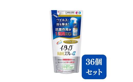 エーザイ　イータック抗菌化スプレーα（ノンアルコールタイプ）200ml詰め替え用パウチ×36個　気になるところに「シュッ 」として「サッ」と拭くことで、ウイルス・菌を除去、抗菌作用が1週間持続