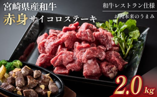 【年末限定受付！】宮崎和牛 赤身サイコロ 2kg  500g×4P 牛肉 肉 宮崎 宮崎県 黒毛和牛 サイコロステーキ ステーキ 赤身 和牛