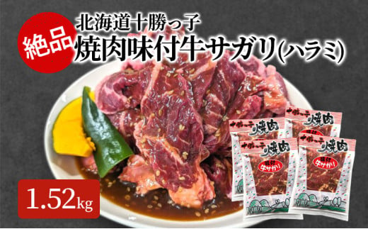 絶品！「十勝っ子焼肉 味付牛サガリ(ハラミ)」1.52kg【 牛肉 牛 焼肉 BBQ バーベキュー 味付き 味付き肉 タレ 手切り アウトドア キャンプ お取り寄せ 冷凍 小分け 保存 北海道 十勝 幕別 ふるさと納税 送料無料 】 [№5749-1358]