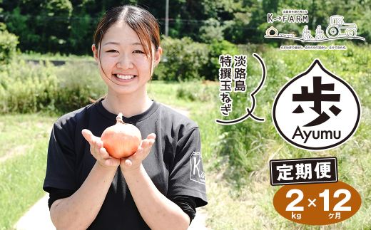 【定期便12ヶ月】淡路島たまねぎ 歩-AYUMU- 2kg