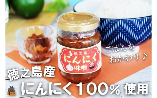 2311 徳之島産にんにく100%使用！ごはんのお供！徳之島にんにく味噌（100ml） （ にんにく ニンニク 味噌 お味噌 ごはんのお供 ごはん 調味料 瓶 国産 徳之島 奄美 鹿児島 美味しい ）