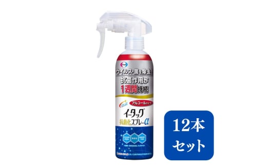 エーザイ　イータック抗菌化スプレーα（アルコールタイプ）250mlスプレーボトル×12本　気になるところに「シュッ 」として「サッ」と拭くことで、ウイルス・菌を除去、抗菌作用が1週間持続