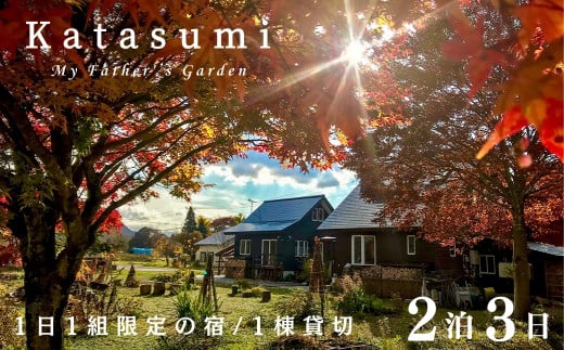 １日１組限定一棟貸切の宿〈Katasumi〉 2泊3日