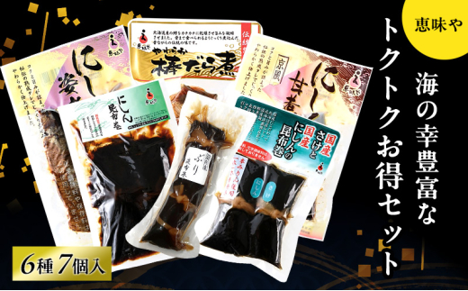 恵味や「トクトクお得セット」(甘煮、姿煮、昆布巻、うま煮の6種7個入り)迷ったときはこれだ！海の幸豊富なお得なセット 魚 惣菜 にしん 鱈 鮭 ぶり 富山 煮魚 セット 小分け[№5616-1618] 1919924 - 富山県高岡市