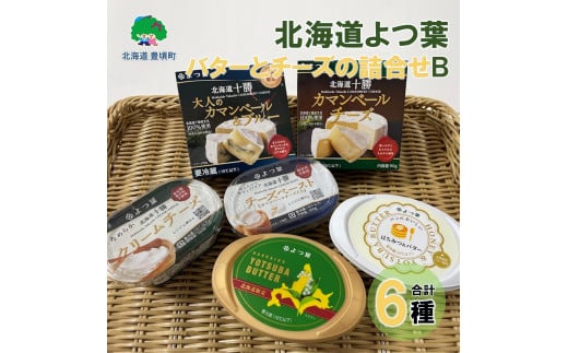 北海道よつ葉 バターとチーズの詰合せB[№5891-0713]