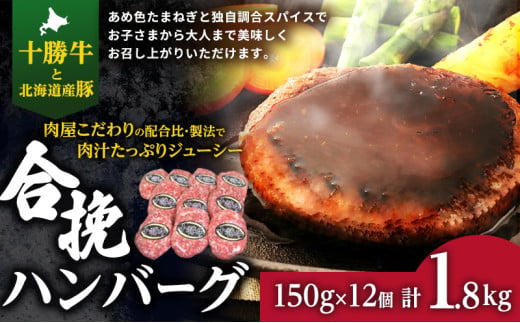 肉のプロが作る 十勝牛 合挽ハンバーグ 150g×12個 【 セット 国産牛 牛肉 豚肉 ハンバーグ 惣菜 小分け 冷凍 国産 北海道 十勝 幕別 ふるさと納税 送料無料 】 [№5749-0716] 1143091 - 北海道幕別町