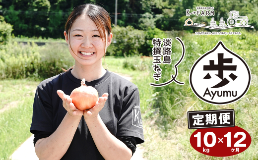 【定期便12ヶ月】淡路島たまねぎ 歩-AYUMU- 10kg