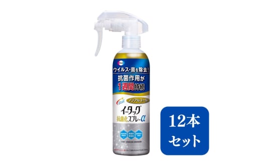 エーザイ　イータック抗菌化スプレーα（ノンアルコールタイプ）250mlスプレーボトル×12本　気になるところに「シュッ 」として「サッ」と拭くことで、ウイルス・菌を除去、抗菌作用が1週間持続