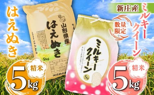 【数量限定】新庄産米「ミルキークィーン」（精米）5kg 新庄産「はえぬき」（精米）5kg 計10kg F3S-2345