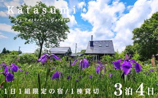 １日１組限定一棟貸切の宿〈Katasumi〉 3泊4日