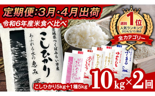 【 定期便（3月・4月発送） / 数量限定 】新米 茨城県産 2種 食べ比べ 精米 10kg (5kg×2袋）×2回 令和6年産 こしひかり 米 コメ こめ 単一米 限定 茨城県産 国産 美味しい お米 おこめ おコメ