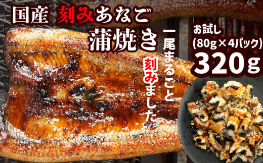 [のし対応可]穴子 蒲焼き 刻み 穴子 320g (80g×4パック) 国産あなご 小分け 冷凍 穴子 かば焼き あなご 蒲焼 湯せん 湯煎 あたため 冷凍食品 レンジでチン 時短 料理 セット アナゴ 穴子 蒲焼 蒲焼き 魚 魚介類 おかず 惣菜 レンジ レンチン 丼ぶり 丼もの チラシ寿司 宮城県 塩竈市 三晃食品