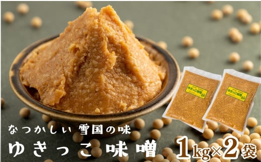 ゆきっこ味噌１kg×２袋