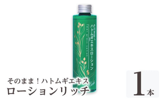 K-353-A そのまま！ハトムギエキスローションリッチ(計1本)【ドウシシャ】霧島市 ローション 化粧水 化粧品 コスメ 美容 基礎化粧 ハト麦 ハトムギ 無着色 無香料 パラベン不使用 集中ケア 乾燥肌 潤い うるおい