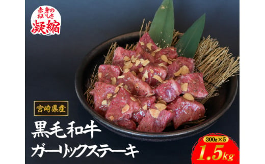 【年末限定受付！】黒毛和牛ガーリックステーキ 1.5kg（国産 肉 牛肉 黒毛和牛 訳あり不揃い 赤身 ステーキ 小分け）