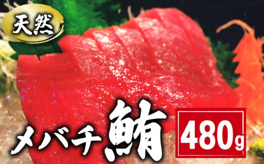 天然 メバチまぐろ切身 480g 160g×3パック まぐろ 鮪 刺身 赤身 肉 鉢マグロ ネギトロ マグロ漬け 海鮮丼 丼 寿司 鉄火丼 手巻き寿司 魚 海鮮 魚介 おつまみ おかず まぐろ 冷凍 小分け 個包装 お取り寄せ 国産 千葉県 銚子市 和田水産