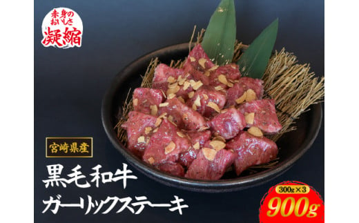 【年末限定受付！】黒毛和牛ガーリックステーキ 900g（国産 肉 牛肉 黒毛和牛 訳あり不揃い 赤身 ステーキ 小分け）