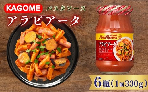 カゴメ アンナマンマ アラビアータ パスタソース瓶 6個 簡単 本格 時短 非常食 保存食 長期保存 備蓄 防災 瓶 セット パスタソース  おすすめ ふるさと納税 新潟 新発田 新潟県 新発田市