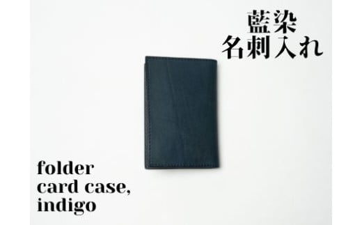 【藍染】ジャパン・ブルーの名刺入れ　ー　folded card case　ー　