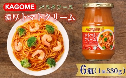 カゴメ アンナマンマ 濃厚トマトクリーム パスタソース瓶 6個 濃厚 トマト クリーム パスタソース 瓶 セット カゴメ アンナマンマ ブランド 簡単 アレンジ 本格 長期保存 備蓄 時短 調味料 ソース おすすめ ふるさと納税 新潟 新発田 新潟県 新発田市