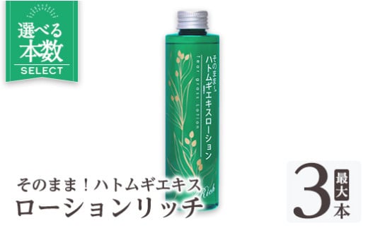 [選べる本数]そのまま!ハトムギエキスローションリッチ(計1本〜3本)[ドウシシャ]霧島市 ローション 化粧水 化粧品 コスメ 美容 基礎化粧 ハト麦 ハトムギ 無着色 無香料 パラベン不使用 集中ケア 乾燥肌 潤い うるおい