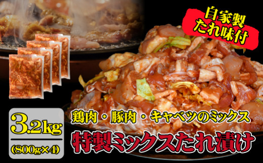 [年末限定受付!]特製 鶏 豚ミックスタレ漬け 3.2kg(鶏肉 鶏 豚肉 豚 味付き 惣菜 おかず 限定)