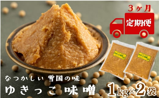 【定期３ヶ月】ゆきっこ味噌１kg × ２袋