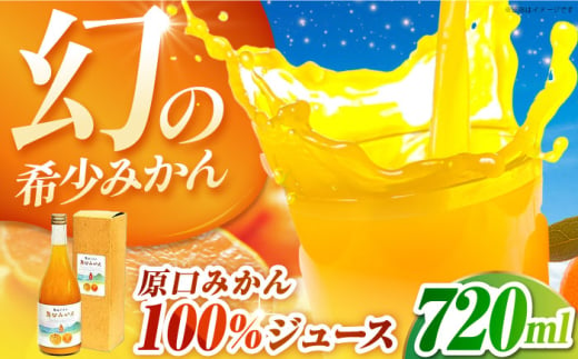 幻の原口みかん100%ジュース 720ml 1本箱入 プレミアム ギフト 長崎県/うらかわ酒店 [42AACH001]