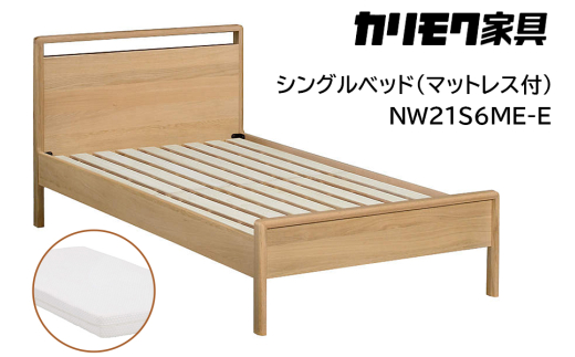 [カリモク家具] シングルベッド NW21モデル(マットレス付)【NW21S6M※-E・NN21S4HO】｜ベッド 高級 おしゃれ 家具 マットレス カリモク karimoku シングル ベット 愛知 東浦町 [0720] 1924348 - 愛知県東浦町