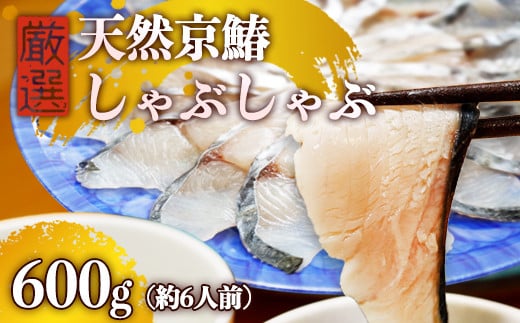 京鰆のしゃぶしゃぶ 600g（約6人前） |  京鰆 鮮魚 天然 新鮮 鮮度抜群 冷凍 ナマモノ さわら サワラ きょうさわら 鰆 しゃぶしゃぶ 鍋 切り身 切身 魚 旬 おすすめ 人気 お取り寄せ 京都 舞鶴 