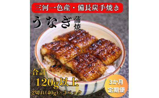 ＜毎月定期便＞三河一色産 備長炭手焼き 魚しげのこだわりのうなぎ 蒲焼 2切れ×3パック全3回【4062572】