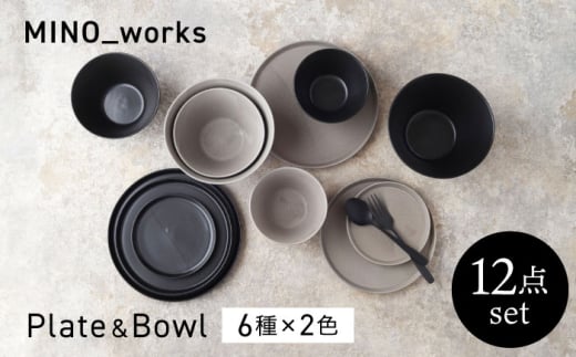 【美濃焼】MINO_works  食器12点セット  6種×2色(ブラック/グレー) プレート＆ボウル 【EAST table】カップ 器 モダン [MBS123]