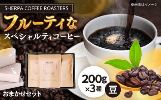 コーヒー豆 SHERPA COFFEE ROASTERS フルーティな香味おまかせセット 200g×3パック 飲料類 飲み物 ドリンク 珈琲豆 岐阜市 / いわと [ANGC006]