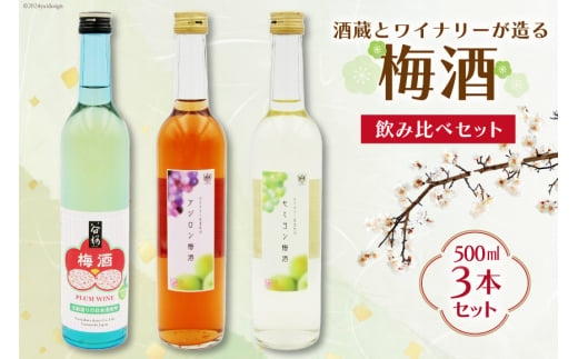 梅酒 飲み比べ 3本 セット 500ml ×3 計1500ml [まあめいく 山梨県 韮崎市 20742993] お酒 酒 うめしゅ うめ酒 ロック 水割り 宅飲み 家飲み 甘口 ワイン 1929049 - 山梨県韮崎市