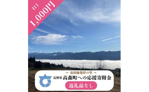 【返礼品はございません】長野県高森町への応援寄附（1口1,000円コース）寄附のみ・返礼品なし 1918087 - 長野県高森町