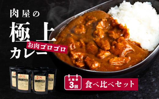 定期便【極上】肉屋のお肉ゴロゴロカレーセット(中辛4パック&甘口4パック)2ヵ月毎3回お届け【金豚 カレー カレーライス カレー食べ比べ 豚肉 ポークカレー 食べ比べ セット】 226926 - 茨城県下妻市